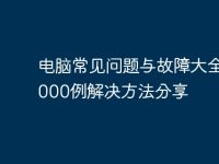 電腦常見問題與故障大全，1000例解決方法分享-路由網(wǎng)