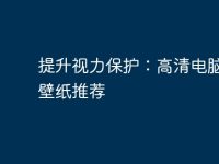 提升視力保護(hù):高清電腦桌面壁紙推薦-路由網(wǎng)