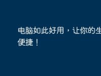 電腦如此好用，讓你的生活更便捷！-路由網(wǎng)