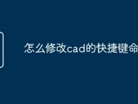 怎么修改cad的快捷鍵命令-路由網(wǎng)