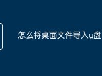 怎么將桌面文件導(dǎo)入u盤-路由網(wǎng)