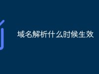 域名解析什么時候生效-路由網(wǎng)