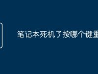 筆記本死機(jī)了按哪個(gè)鍵重啟了-路由網(wǎng)
