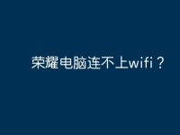 榮耀電腦連不上wifi？-路由網(wǎng)