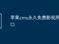 蘋果cms永久免費影視網(wǎng)站入口-路由網(wǎng)