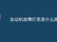 發(fā)動機故障燈亮是什么原因-路由網(wǎng)