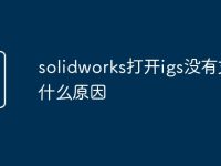 solidworks打開(kāi)igs沒(méi)有文件什么原因-路由網(wǎng)