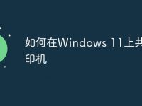 如何在Windows 11上共享打印機(jī)-路由網(wǎng)