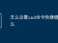 怎么設(shè)置cad命令快捷鍵是什么-路由網(wǎng)