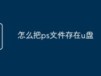 怎么把ps文件存在u盤-路由網(wǎng)