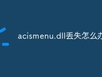 acismenu.dll丟失怎么辦-路由網(wǎng)