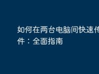 如何在兩臺電腦間快速傳輸文件：全面指南-路由網(wǎng)