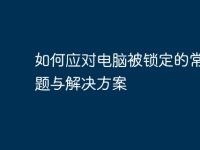 如何應對電腦被鎖定的常見問題與解決方案-路由網(wǎng)