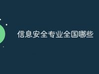 信息安全專業(yè)全國(guó)哪些-路由網(wǎng)
