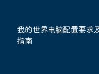 我的世界電腦配置要求及優(yōu)化指南-路由網