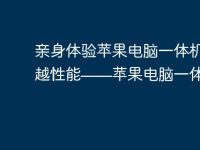 親身體驗蘋果電腦一體機的卓越性能——蘋果電腦一體機論壇-路由網(wǎng)