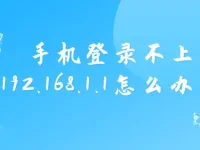 手機無法登錄192.168.1.1路由器管理頁面解決辦法-路由網(wǎng)