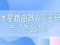 水星路由器wifi密碼忘了怎么辦？重置路由器恢復(fù)出廠設(shè)置后重新設(shè)置密碼。-路由網(wǎng)