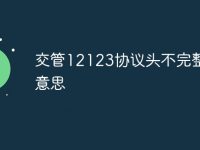 交管12123協(xié)議頭不完整是啥意思-路由網(wǎng)