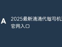 2025最新滴滴代駕司機(jī)注冊(cè)官網(wǎng)入口-路由網(wǎng)