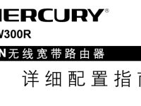 水星MW300R路由器說明書，點(diǎn)擊下載，簡單易操作。-路由網(wǎng)