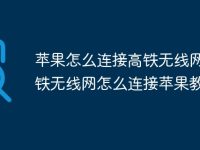 蘋果怎么連接高鐵無線網(wǎng) 高鐵無線網(wǎng)怎么連接蘋果教程-路由網(wǎng)