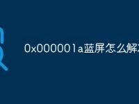0x000001a藍(lán)屏怎么解決-路由網(wǎng)