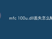 mfc 100u.dll丟失怎么解決-路由網(wǎng)