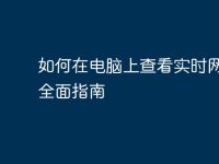 如何在電腦上查看實(shí)時(shí)網(wǎng)速：全面指南-路由網(wǎng)