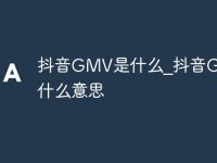 抖音GMV是什么_抖音GMV是什么意思-路由網
