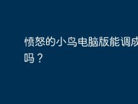 憤怒的小鳥電腦版能調(diào)成窗口嗎？-路由網(wǎng)