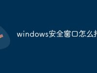windows安全窗口怎么打開-路由網(wǎng)