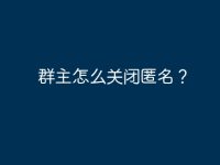 群主怎么關(guān)閉匿名？-路由網(wǎng)