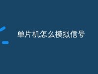 單片機(jī)怎么模擬信號(hào)-路由網(wǎng)