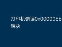 打印機錯誤0x000006ba如何解決-路由網
