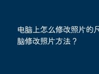 電腦上怎么修改照片的尺寸電腦修改照片方法?-路由網(wǎng)