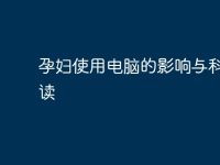 孕婦使用電腦的影響與科學(xué)解讀-路由網(wǎng)