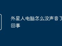 外星人電腦怎么沒(méi)聲音了怎么回事-路由網(wǎng)