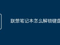 聯(lián)想筆記本怎么解鎖鍵盤(pán)功能-路由網(wǎng)