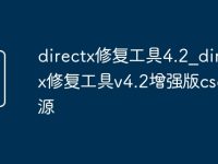 directx修復(fù)工具4.2_directx修復(fù)工具v4.2增強(qiáng)版csdn資源-路由網(wǎng)