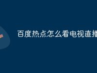 百度熱點怎么看電視直播-路由網(wǎng)
