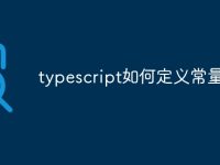 typescript如何定義常量-路由網(wǎng)