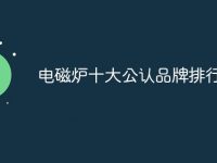 電磁爐十大公認品牌排行榜-路由網(wǎng)