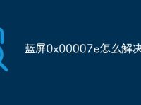 藍屏0x00007e怎么解決-路由網