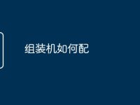 組裝機(jī)如何配-路由網(wǎng)