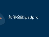 如何檢查ipadpro-路由網(wǎng)
