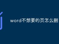 word不想要的頁(yè)怎么刪-路由網(wǎng)