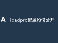 ipadpro鍵盤如何分開-路由網(wǎng)