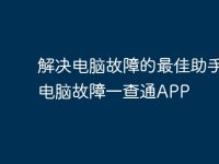 解決電腦故障的最佳助手 - 電腦故障一查通APP-路由網(wǎng)