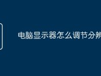 電腦顯示器怎么調(diào)節(jié)分辨率-路由網(wǎng)